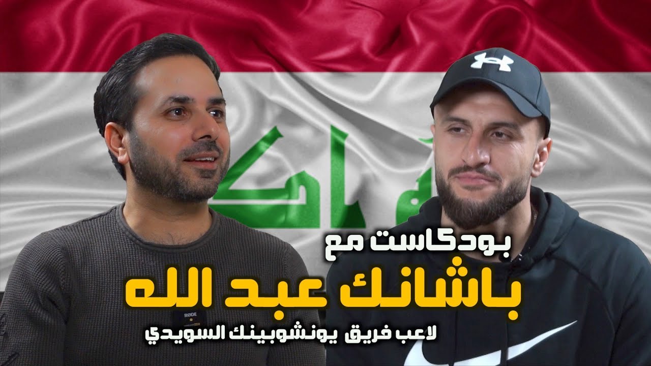 بودكاست مع باشانك عبد الله لاعب نادي يونشوبينك السويدي