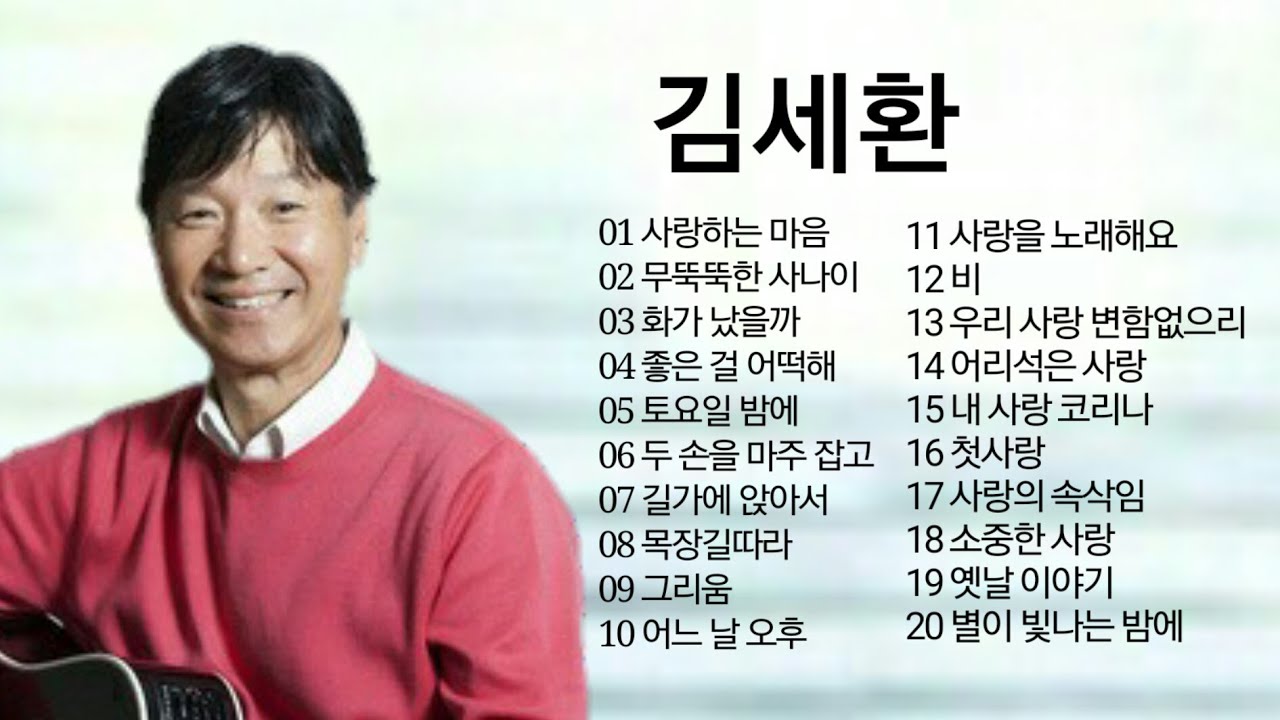 김세환 노래 모음