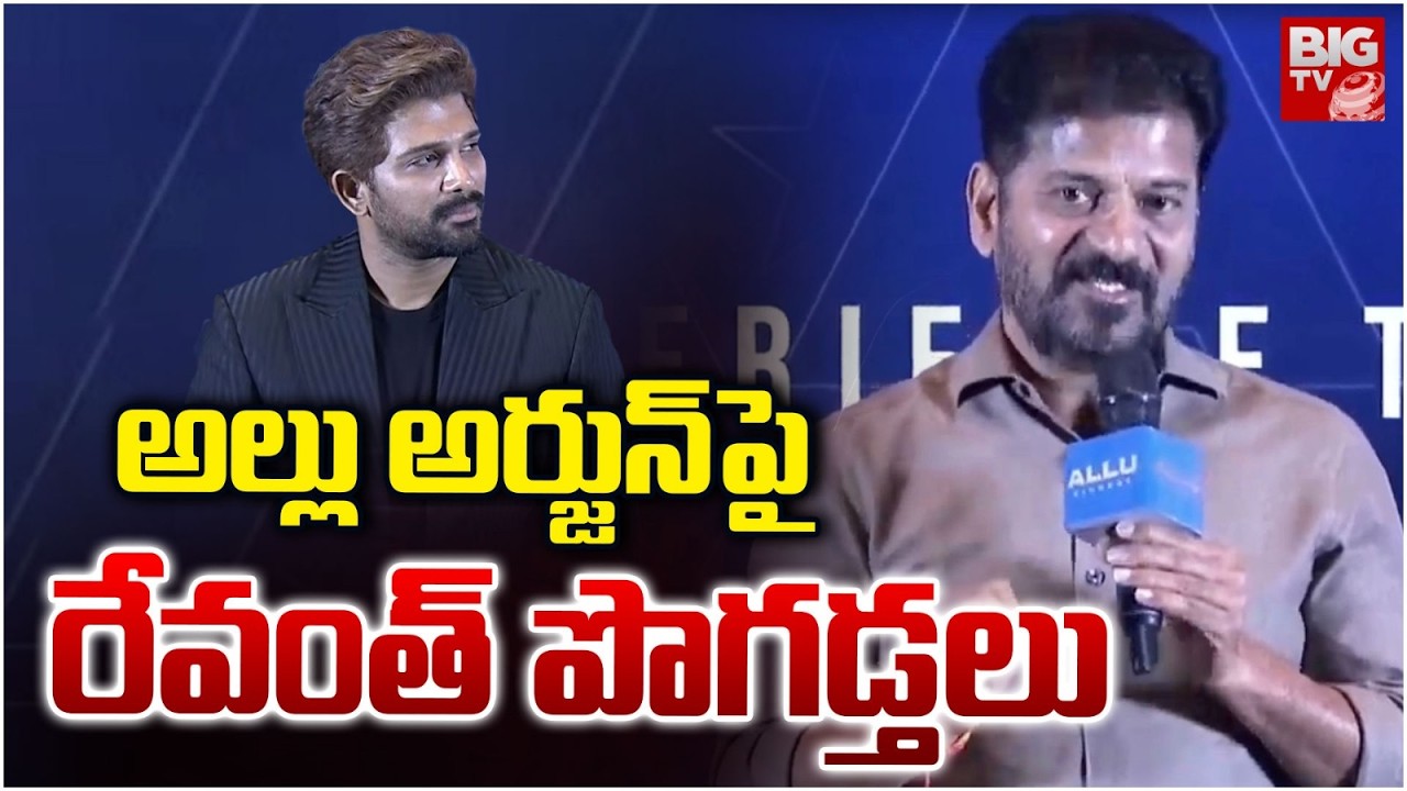 అల్లు అర్జున్ పై  రేవంత్ పొగడ్తలు | CM Revanth Reddy About Allu Arjun | Allu Arvind | Allu Cinemas