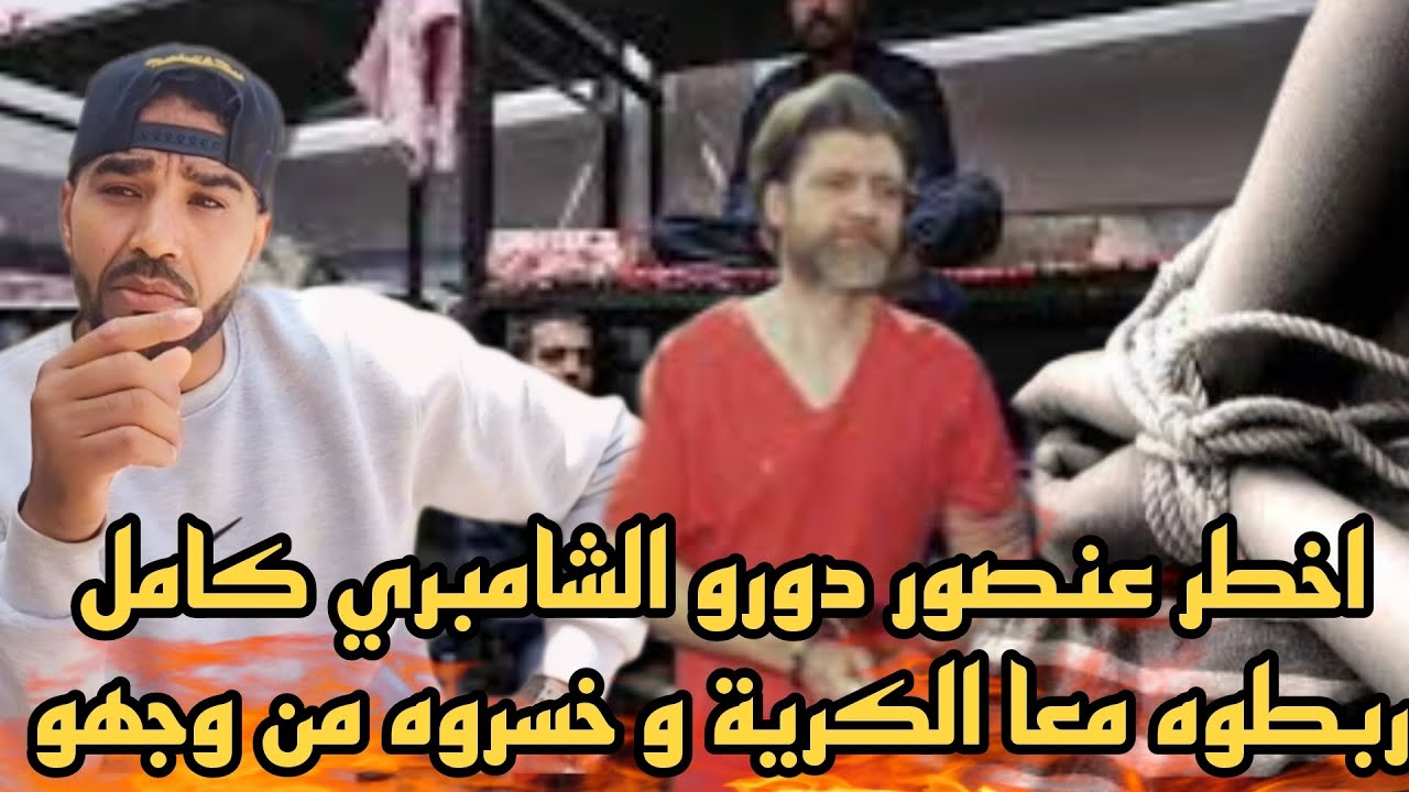 اخطر  عنصور دورو الشامبري كامل وربطوه معا لكرية وخصروه من وجهو