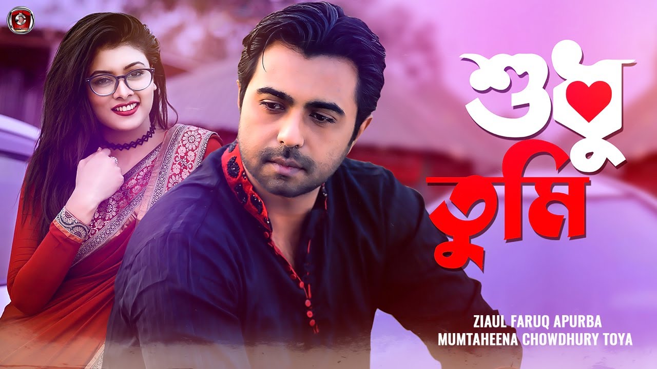 Bangla New Natok 2022 | Shudhu Tumi | শুধু তুমি | Apurba | Mumtaheena Toya | Full Natok | Drama City