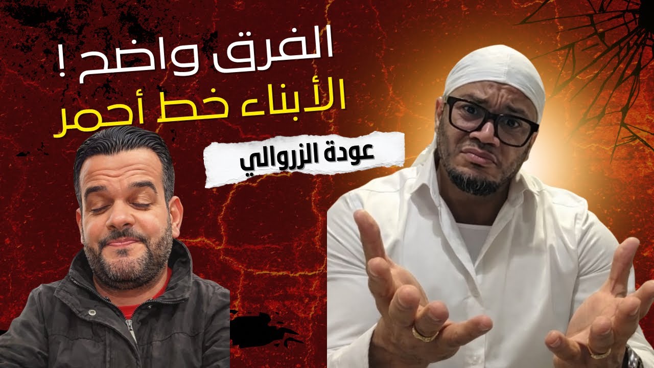 لماذا الغرب لا يستعمل أبناءه للشهرة؟ | نقاش صريح مع الزروالي