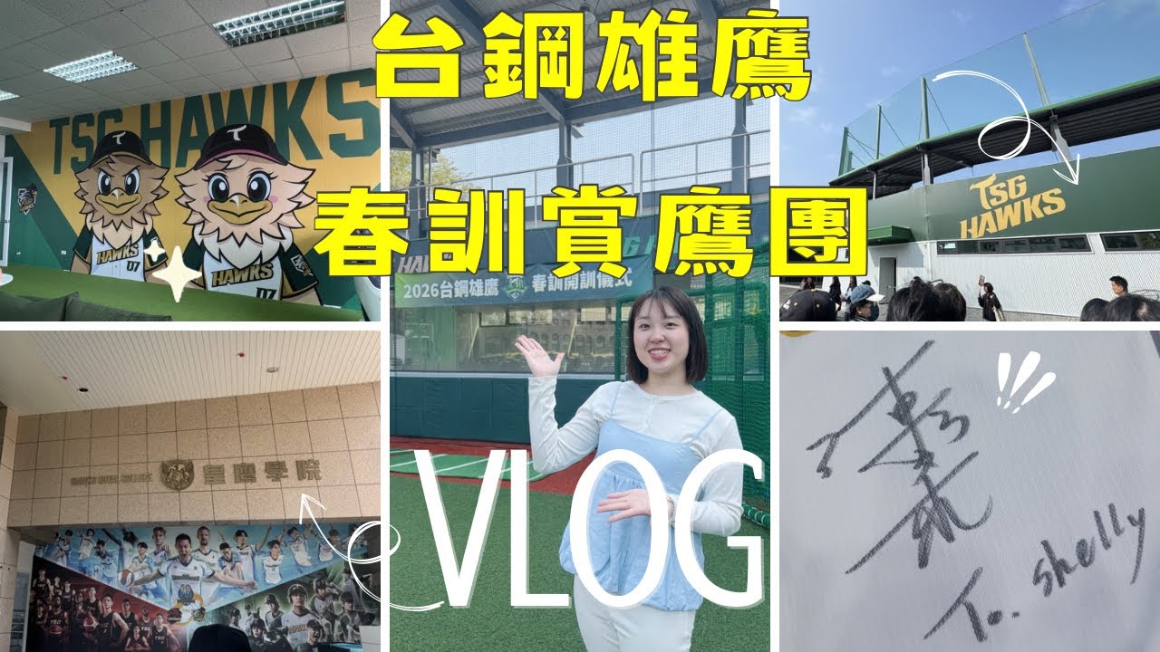 台鋼雄鷹春訓賞鷹團🦅 終於見到陳文杰！全新皇鷹學院開箱VLOG