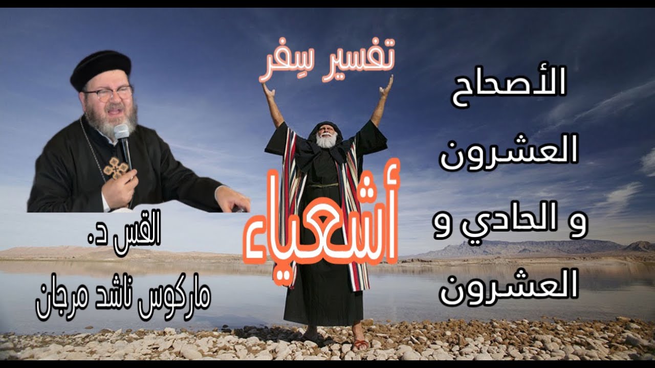 تفسير سفر أشعباء - الأصحاحي العشرون و الحادي و العشرون د.القس ماركوس ناشد مرجان. 20 & 21    ISAIA