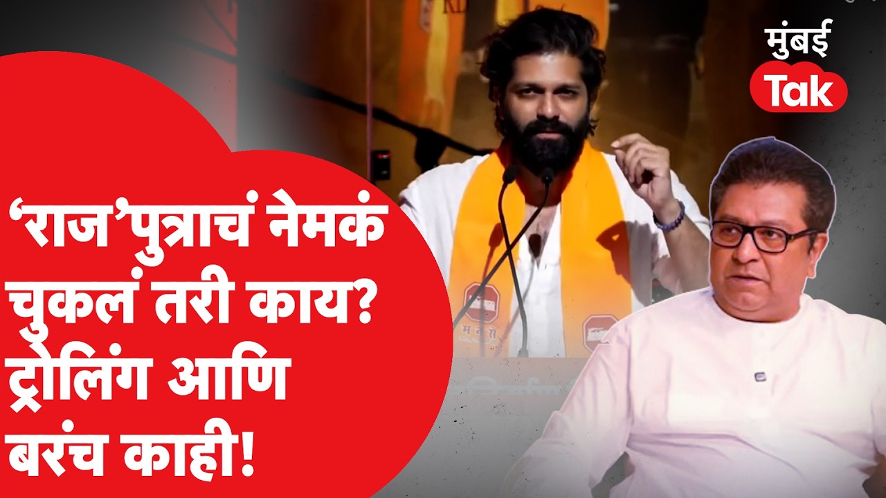 Raj Thackeray यांचे पुत्र Amit Thackeray भाषण विसरले, सोशल मीडियावर जोरदार ट्रोलिंग | MNS | Mumbai