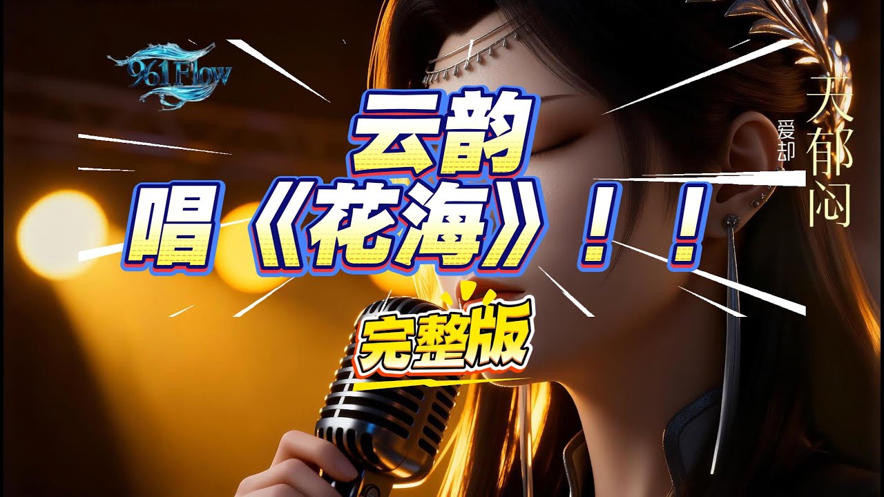 谁懂啊！云韵用 AI 仙嗓唱《花海》