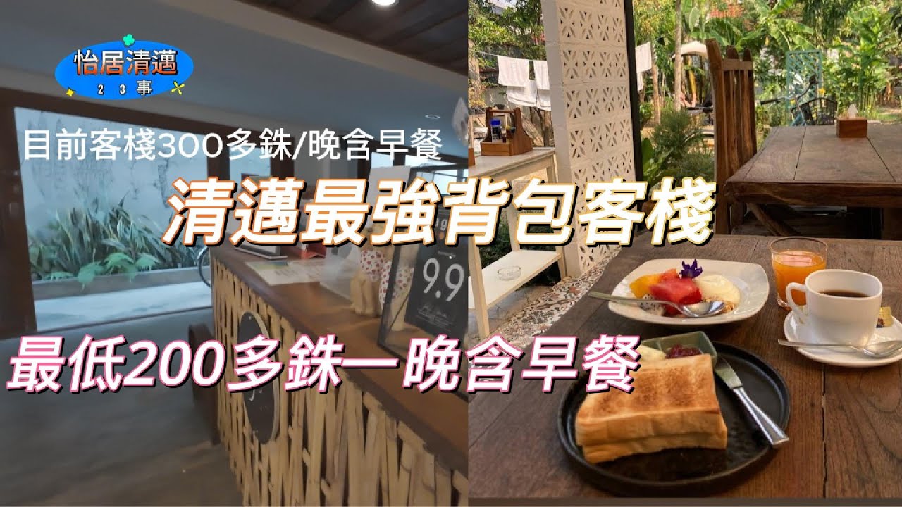清邁最強背包客棧200多銖含早餐 Baan Heart Thai