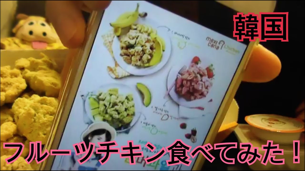 【韓国】メキシカーナのフルーツチキン食べてみた！