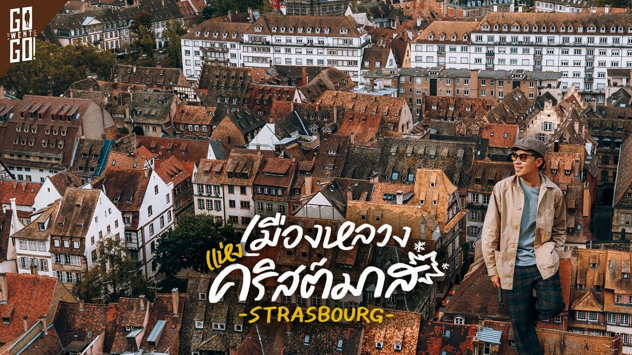 เมืองที่สวยทุกที่ของ ฝรั่งเศส Strasbourg | VLOG