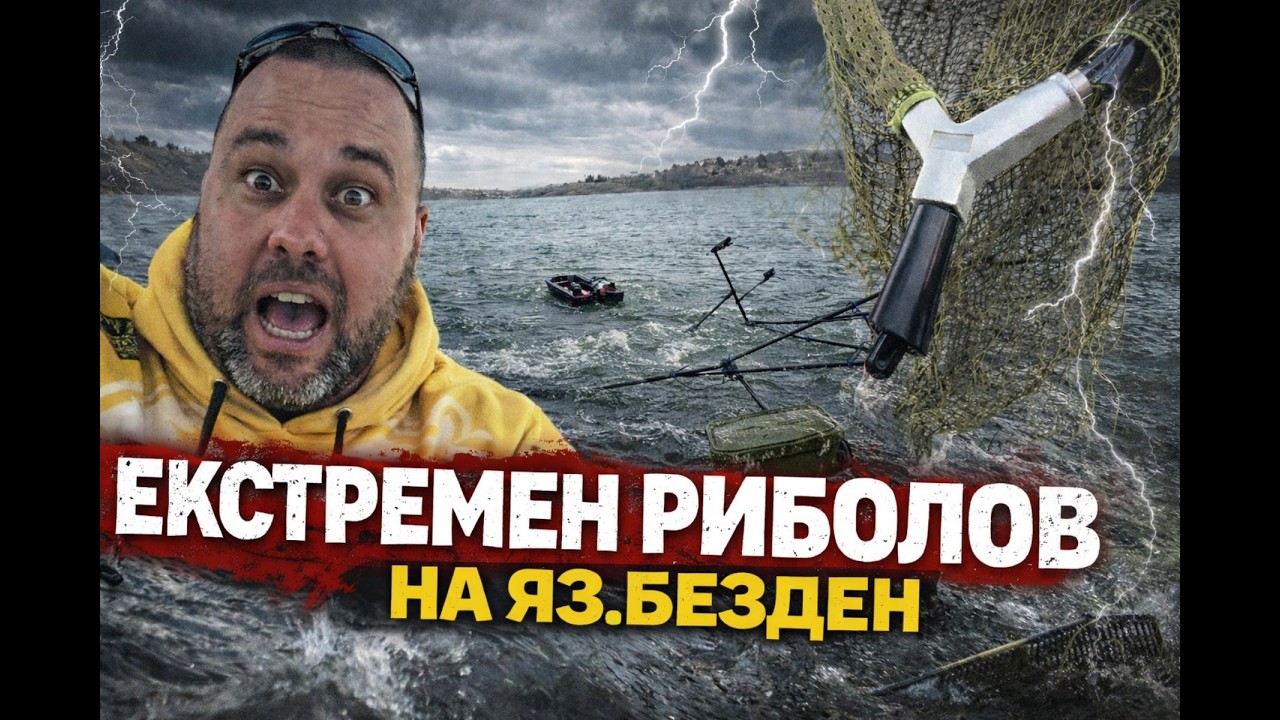 ЕКСТРЕМЕН РИБОЛОВ НА БЕЗДЕН