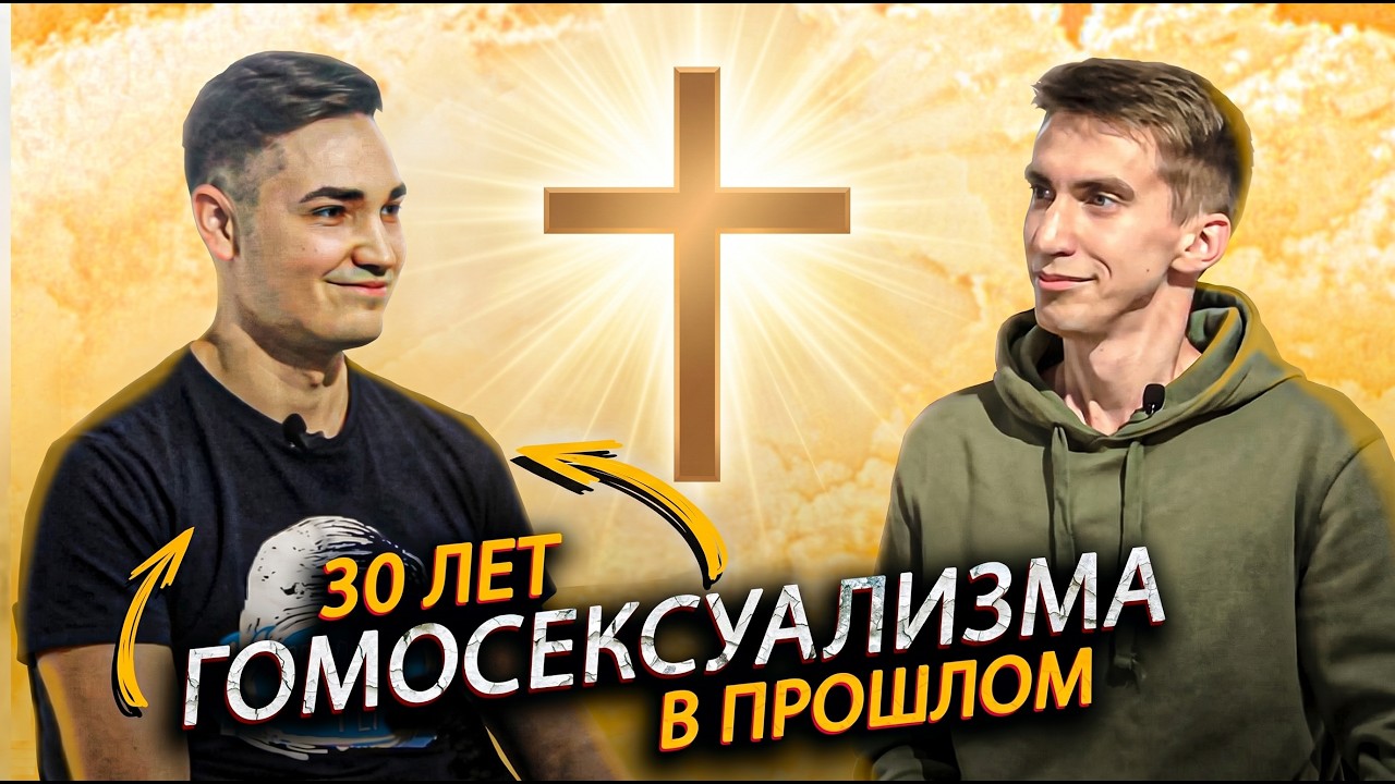 Бывший гомосексуалист встретил Иисуса Христа - Невероятное Свидетельство