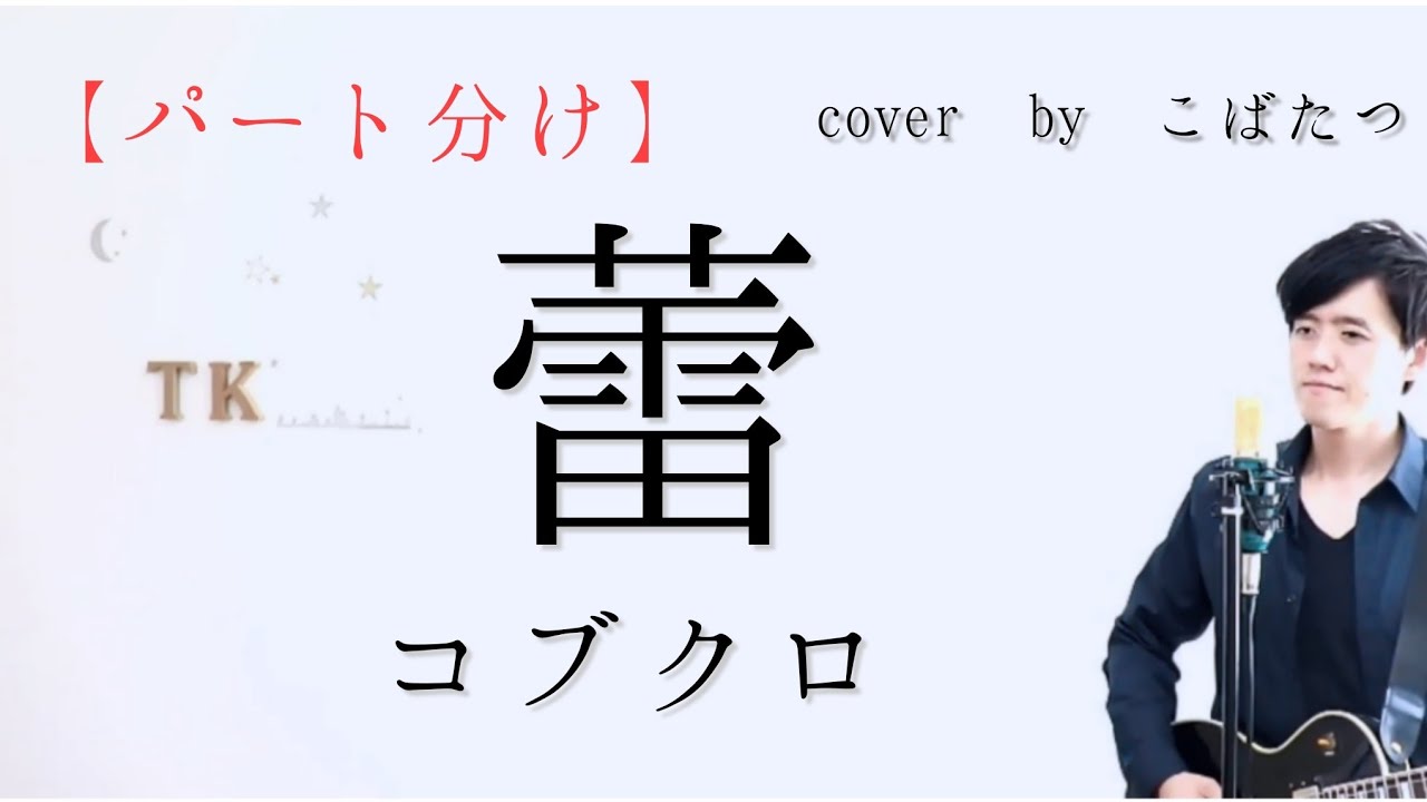 【パート分け】蕾　コブクロ　小渕さんversion　cover　by　こばたつ