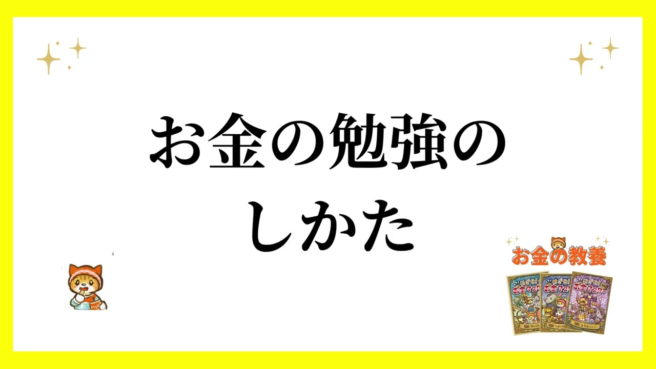 お金の勉強の仕方
