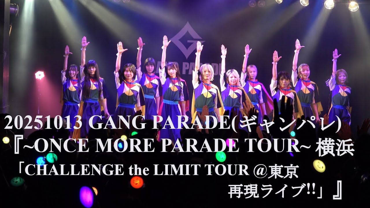 20251013 GANG PARADE(ギャンパレ) 『ONCE MORE PARADE TOUR 「CHALLENGE the LIMIT TOUR 」再現ライブ」』 in 横浜Bay Hall