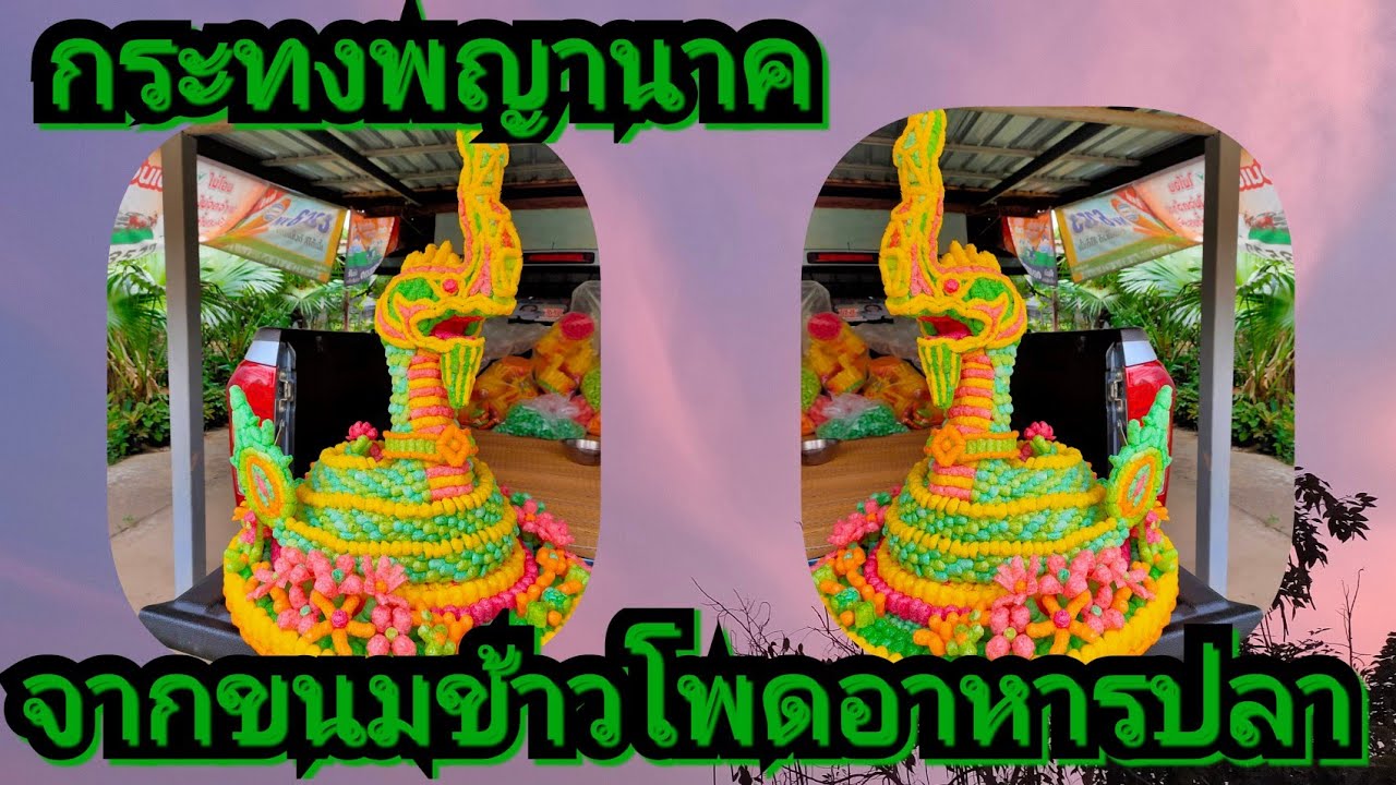 เบื้องหลังการทำกระทงพญานาค ขนมข้าวโพดอาหารปลา ฉบับเต็ม