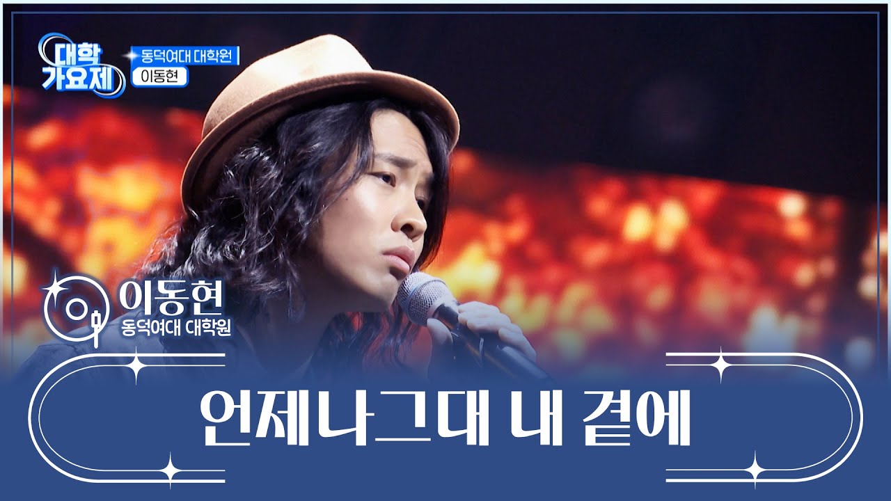 깊은 여운을 남기는🍂 동현의 ‘언제나 그대 내 곁에’♪ TV CHOSUN 241128 방송 | [TV조선 대학가요제] 8회 | TV조선