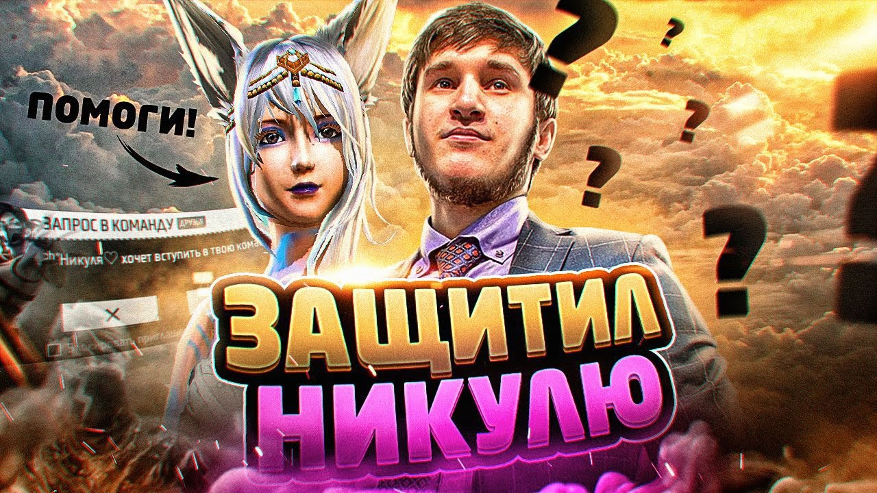 НИКУЛЮ ВЫЗВАЛИ НА БОЙ, А ПОТОМ ОНА....
