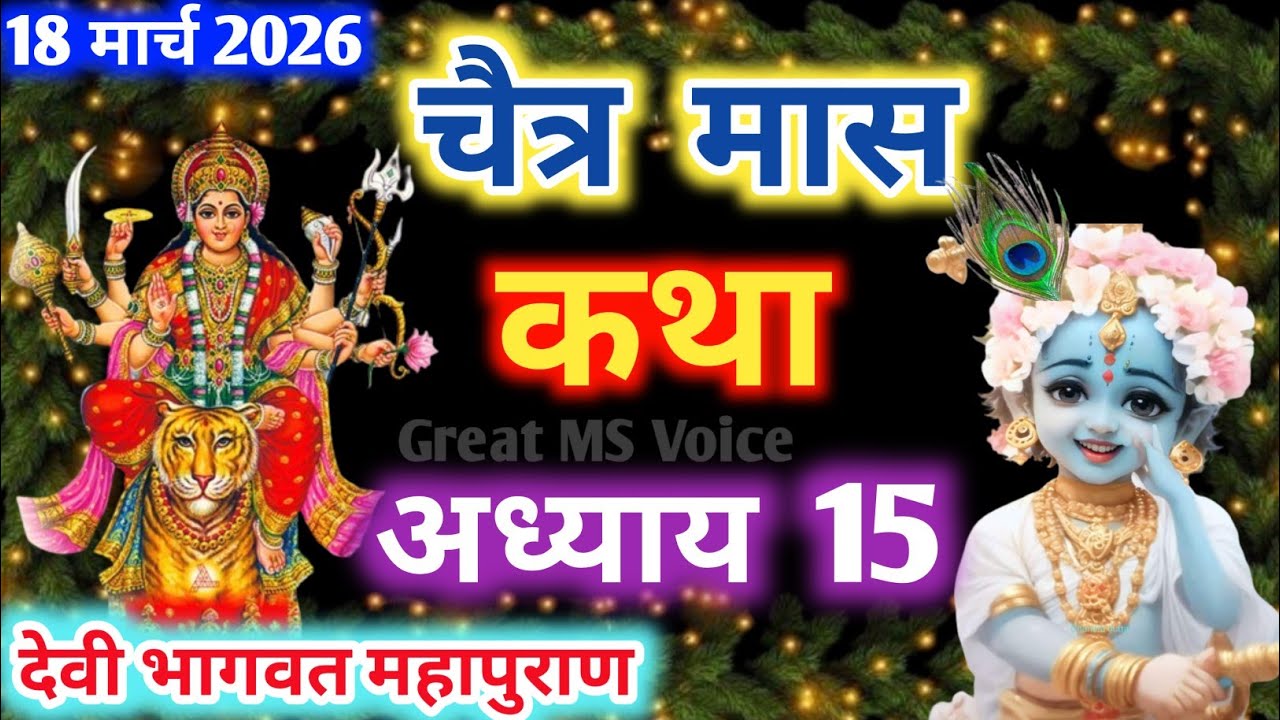 चैत्र मास कथा - अध्याय 15🪔 || Chaitra Maas Ki Katha Day 15 || Chaitra mahatmya adhyay 15
