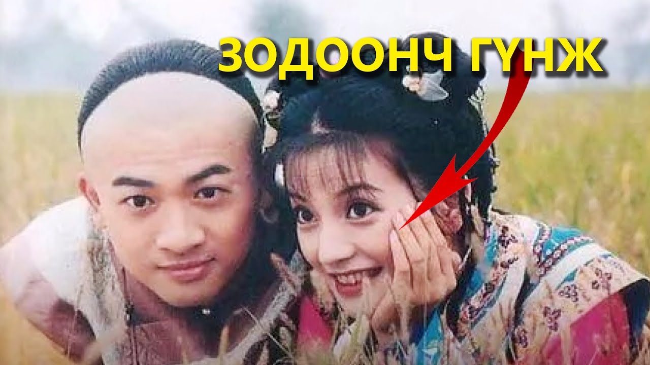КИНО ЗАДЛАН #81 - ХУАНЖҮ ГЭГ