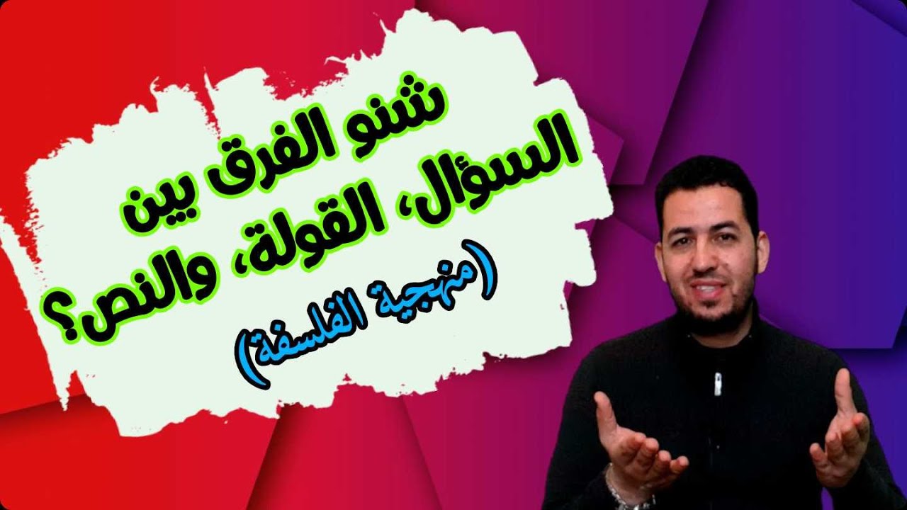 #منهجية_الفلسفة الفرق بين #السؤال و#القولة و#النص