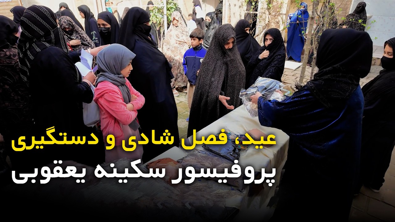 همدلی و مهربانی در هرات | پروفیسور سکینه یعقوبی لبخند را مهمان خانه‌های نیازمندان کرد