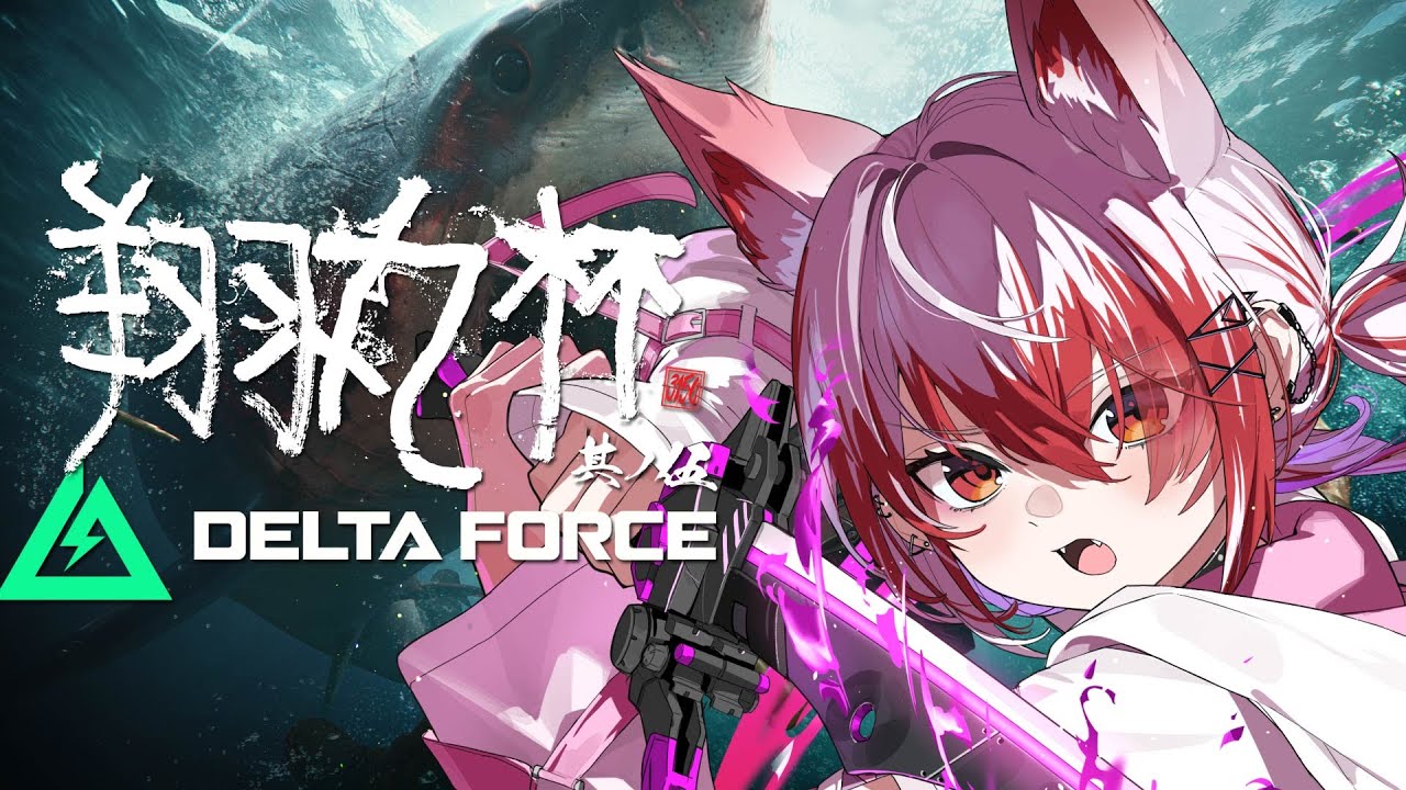 【DeltaForce】本日翔丸杯の顔合わせ練習 w/かしわねこ 甘狼このみ ch1ki 【REJECT/秋雪こはく】