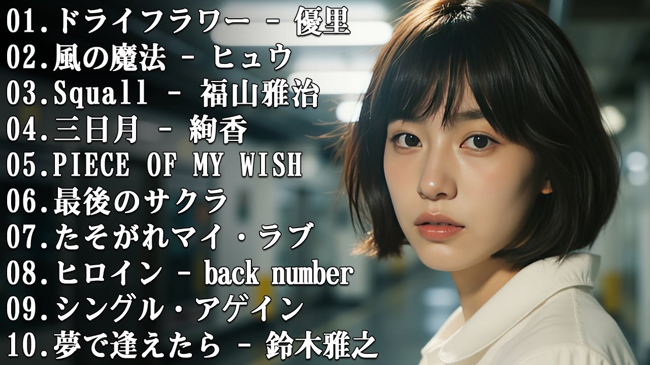 泣けるラブソング 💔 泣ける歌 メドレー   邦楽 ランキング 懐かしい   80年代 ヒット 曲 メドレー   80年代 ヒット 曲 日本 メドレー 邦楽 おすすめ 懐メロ