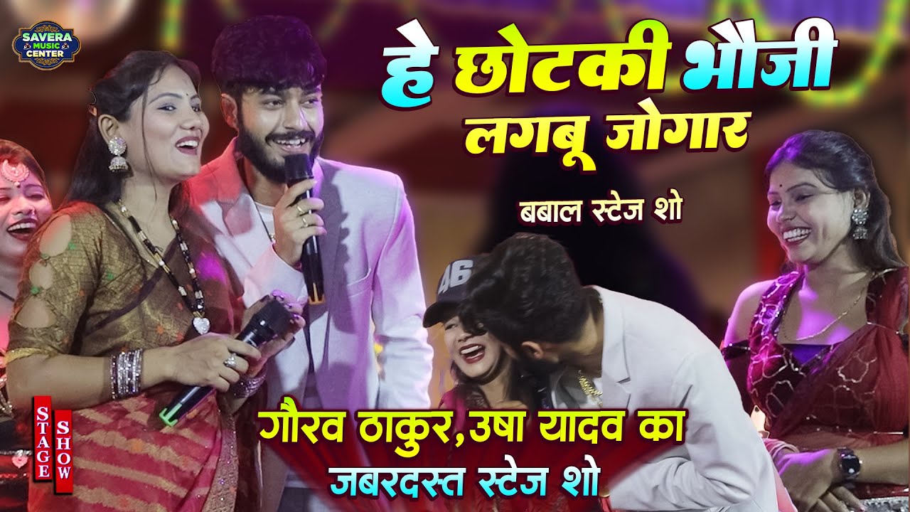 गौरव ठाकुर उषा यादव फुल मस्ती स्टेज शो | हे छोटकी भौजी | Gaurav thakur usha yadav stage show