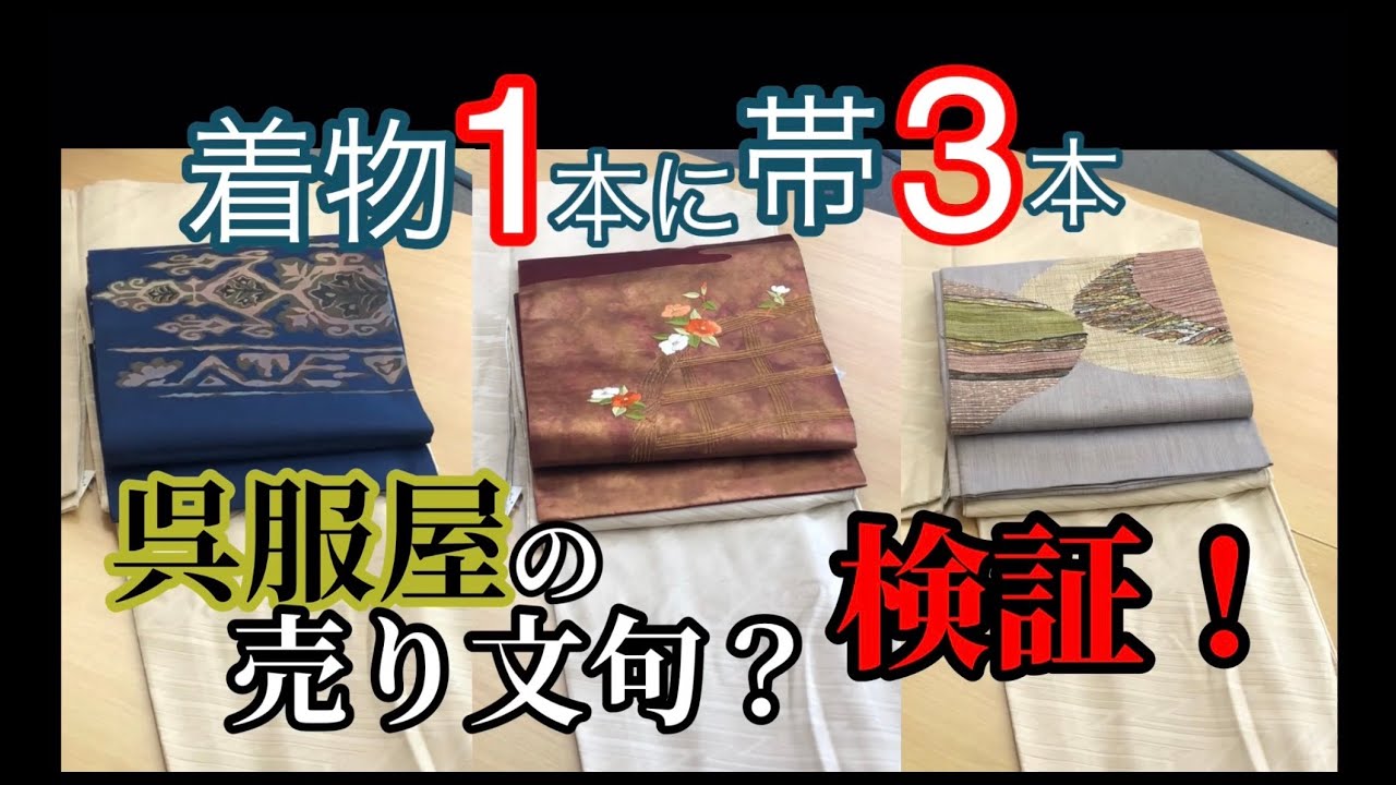 【検証！】着物1本に帯3本【第6回】☆マジで印象変わりますから！試してみてください！！！