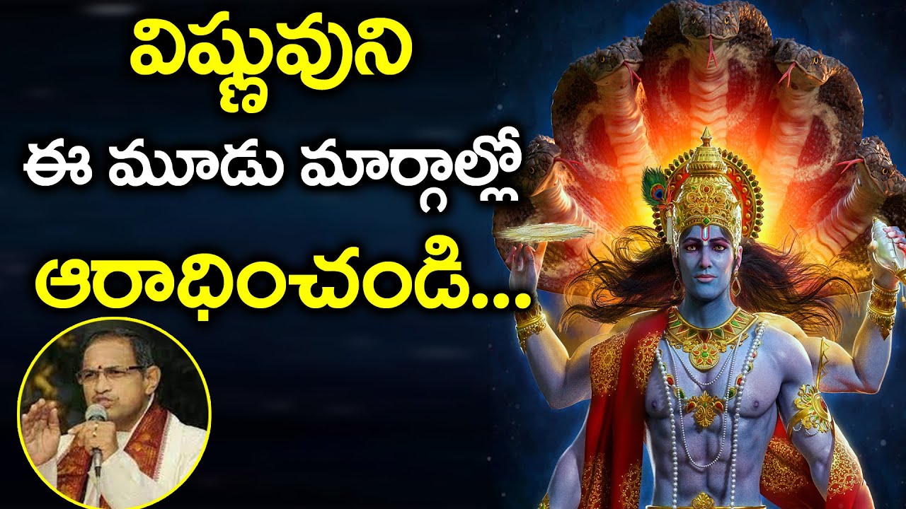 విష్ణువుని ఈ మూడు మార్గాల్లో ఆరాధించండి | Chaganti Garu About Lord Vishnu Greatness | Namaskar TV