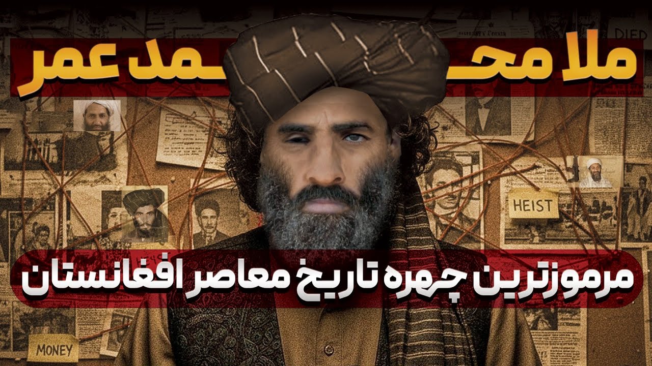 زندگی پنهان ملا محمد عمر // از کودکی سخت تا رهبری گروه طالبان 