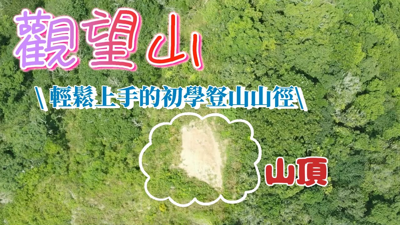 『德文山』又名『觀望山』第一次爬山適合