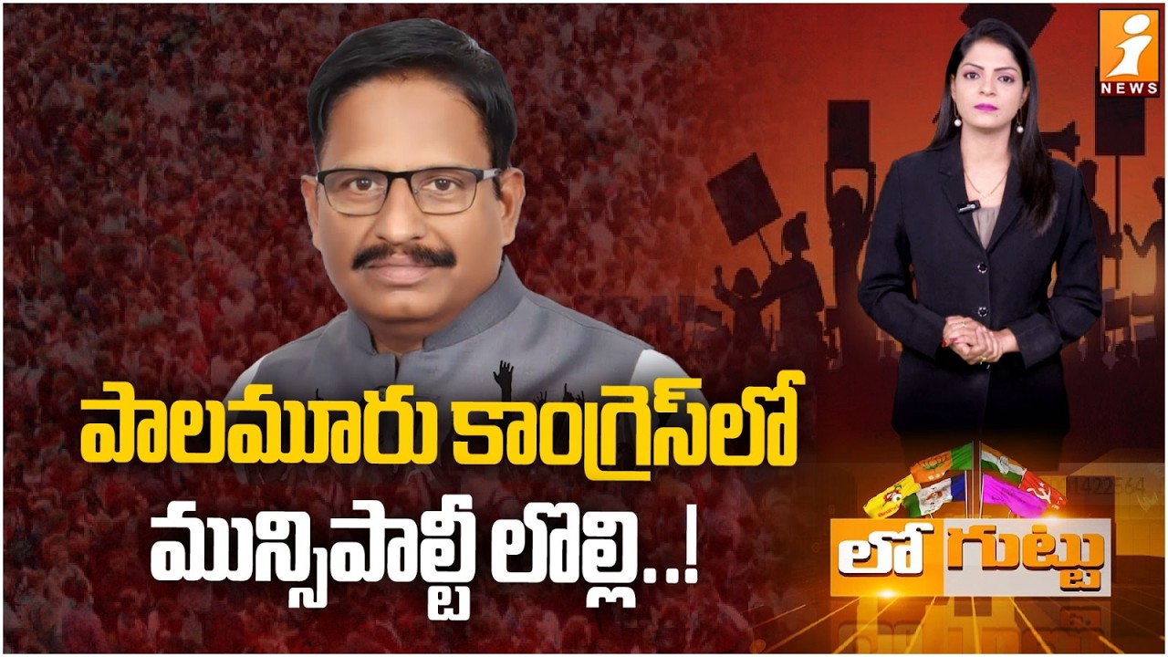 పాలమూరు కాంగ్రెస్‌లో మున్సిపాల్టీ లొల్లి! | MLA Yennam Srinivas Reddy | Muncipal Election | Loguttu