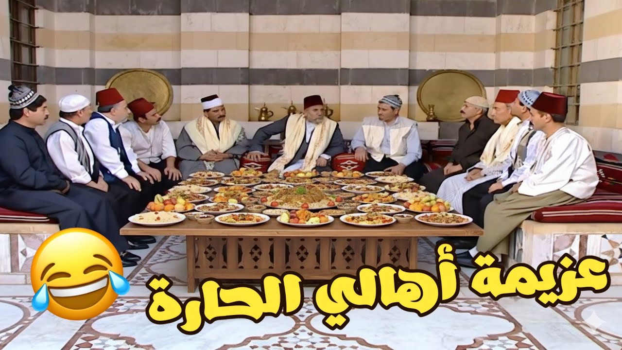من احلى حلقات مرايا ـ أهالي الحارة عملو عزيمة كبيرة للوالي بس يلي صار ،