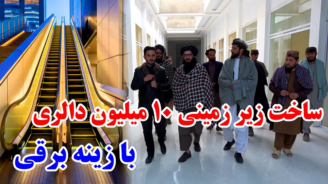 ساخت بزرگترین زیر زمینی اروپایی با داشتن زینه برقی به هزینه 10 میلیون دالر - افغانستان بسوی پیشرفت