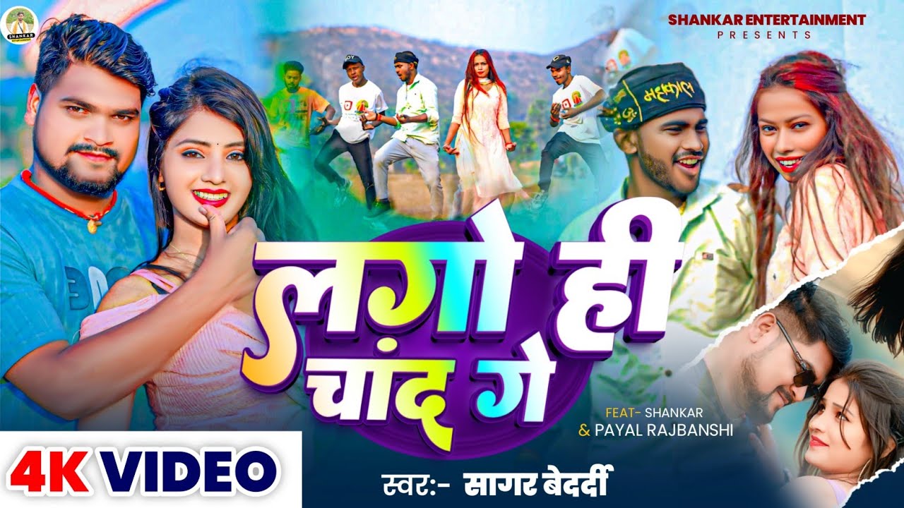 #Video | लगो ही चांद गे | #Sagar Bedardi का मगही हिट गाना | Lago Hi Chand Ge | New #Magahi Song 2026