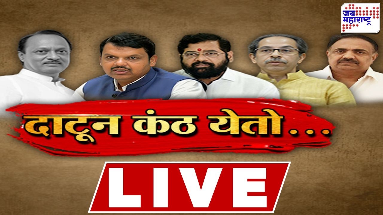 LIVE Jai Maharashtra News: दाटून कंठ येतो, विधिमंडळात अजित पवारांचा शोकप्रस्ताव | Ajit Pawar