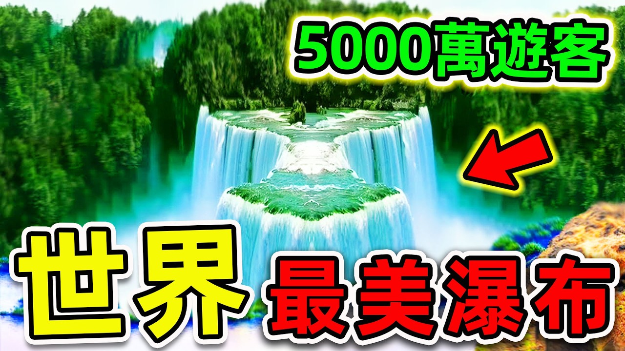 全世界“最美麗”的10個瀑布！每年5000萬人在此遊玩，第一名堪比“人間仙境”，99%的人都不知道。|#世界之最top #世界之最 #出類拔萃 #腦洞大開 #top10 #最美瀑布