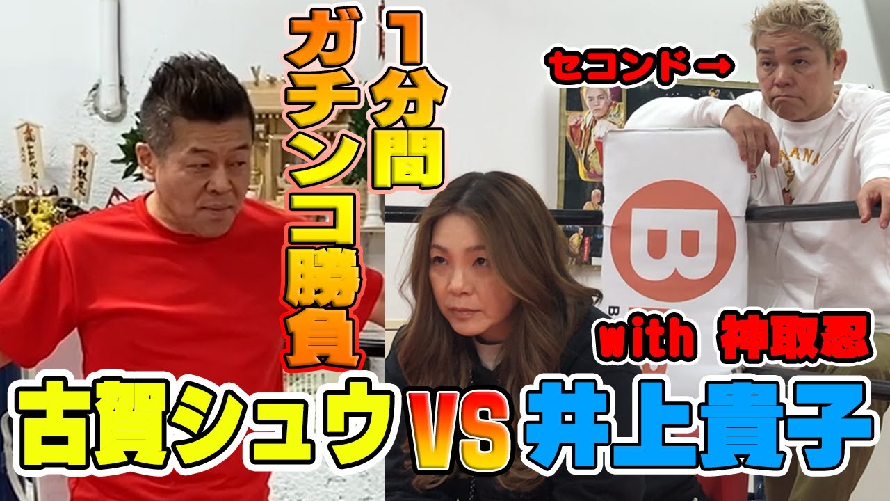 【神取忍×古賀シュウ】納得いかないゲラ神取の物言い！井上貴子が初参戦！プライドを賭けた1分間のガチンコ勝負 異種格闘技戦！！【再戦】