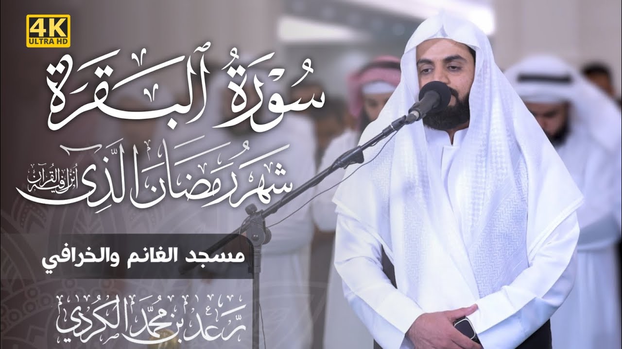 الشيخ رعد الكردي | ليلة 3 رمضان 1444 | شَهْرُ رَمَضَانَ الَّذِي أُنزِلَ فِيهِ الْقُرْآنُ..