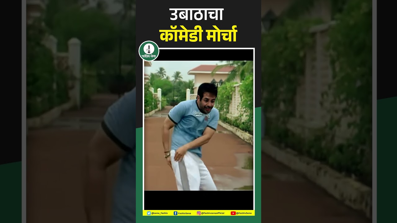 उबाठाने आज हंबरडा नव्हे कॉमेडी मोर्चा काढला होता ! 🤣🐧#UddhavThackeray #satire