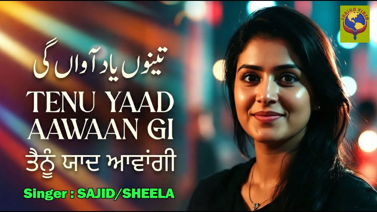 YAAD AAWAAN GI || SINGER SHEELA/SANWAL || TRADITIONAL SONG || SANJHA VIRSA PRODUCTION