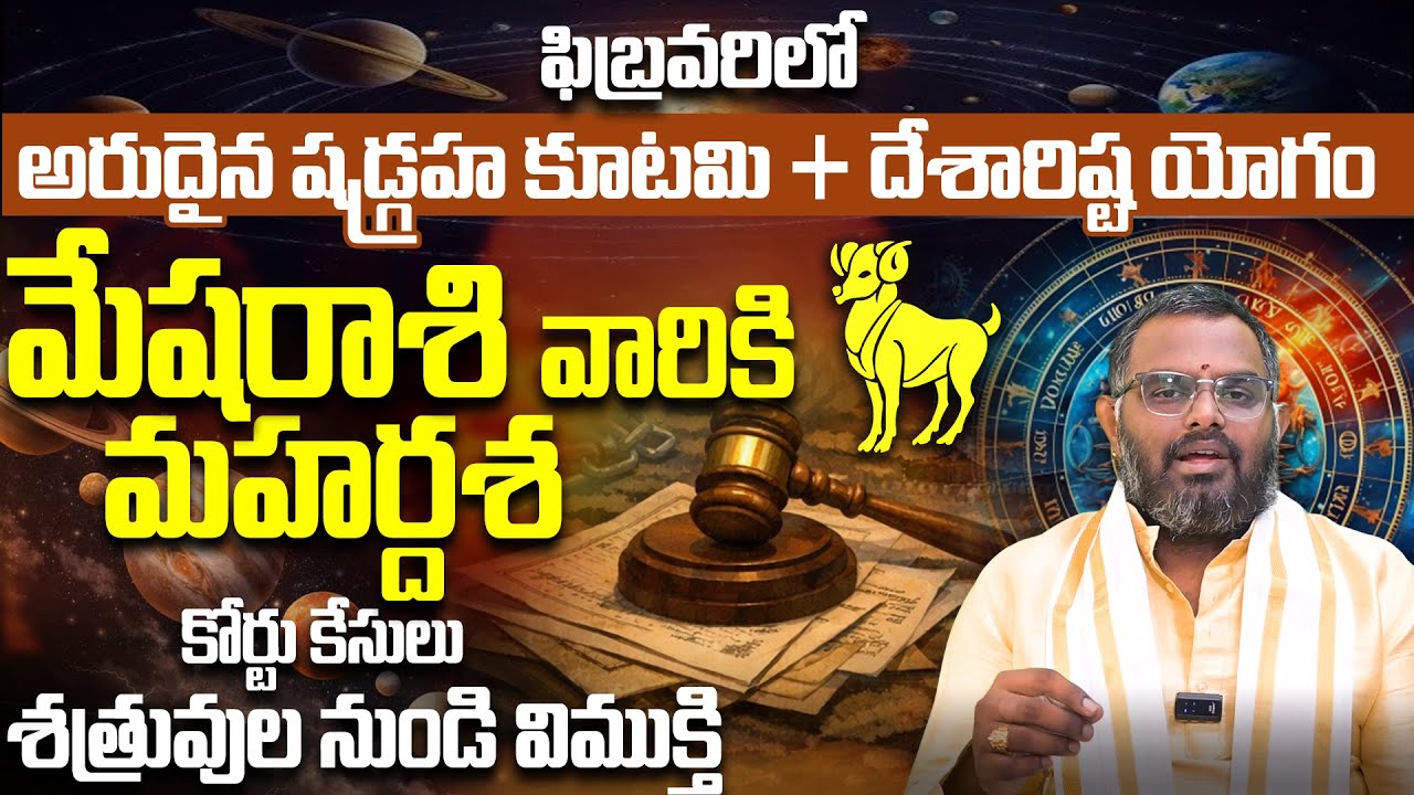 మేషరాశి జాతకంలో పెను మార్పులు! Mesha Rashi Vaariki Mahardasha | Shadgraha Kootami Rasiphalitalu