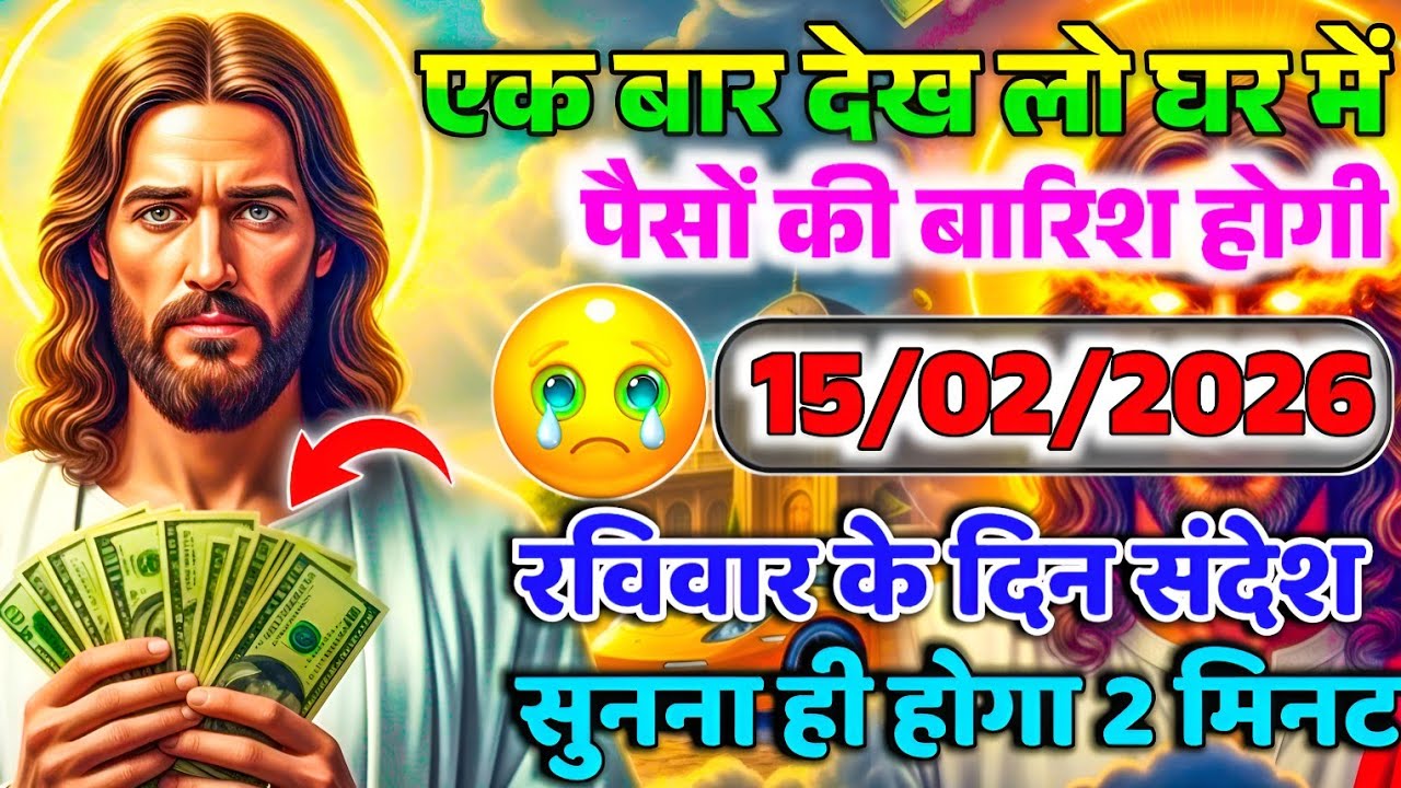 ✝️🔵15 फरवरी रविवार 2026 का यीशु मसीह का सन्देश जरूर सुने Universe Message|Jesus Message #godmessage