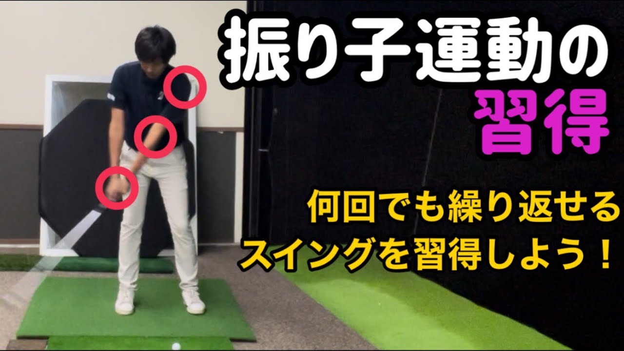【ゴルフ】振り子運動の習得【No.41】