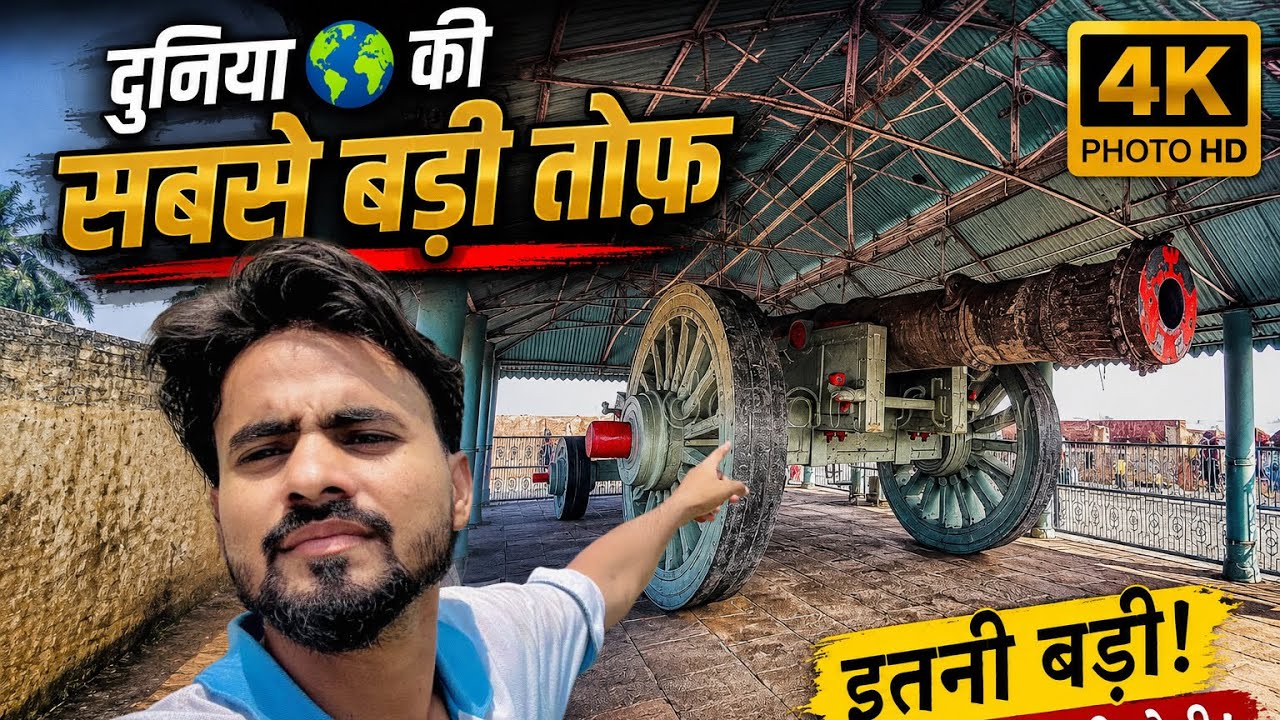 दुनिया 🌍 की सबसे बड़ी तोप जयगढ़ में है यह तोप पहली बार टेस्ट के लिए चलाया गया था 