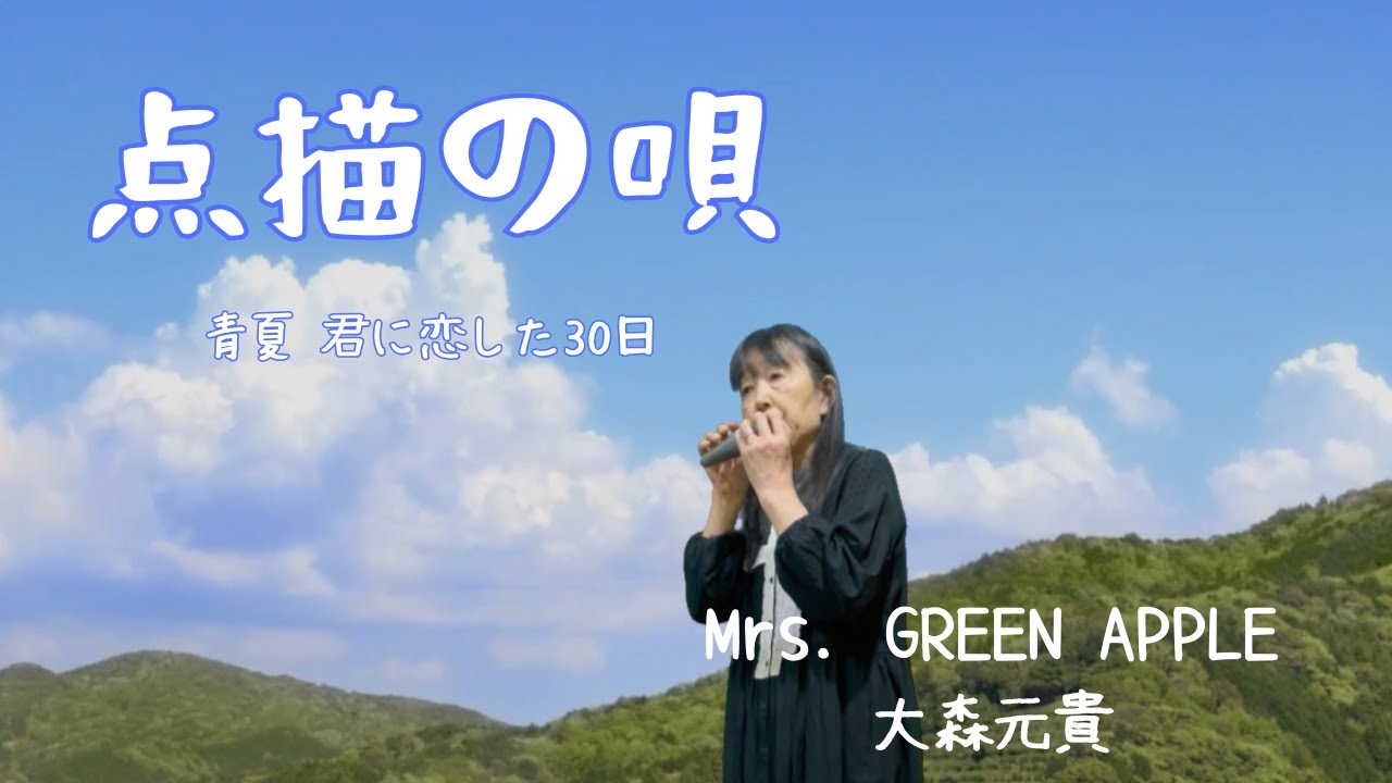 点描の唄 / Mrs. GREEN APPLE  / 大森元貴 / 「 青夏 君に恋した30日」より / オカリナ演奏