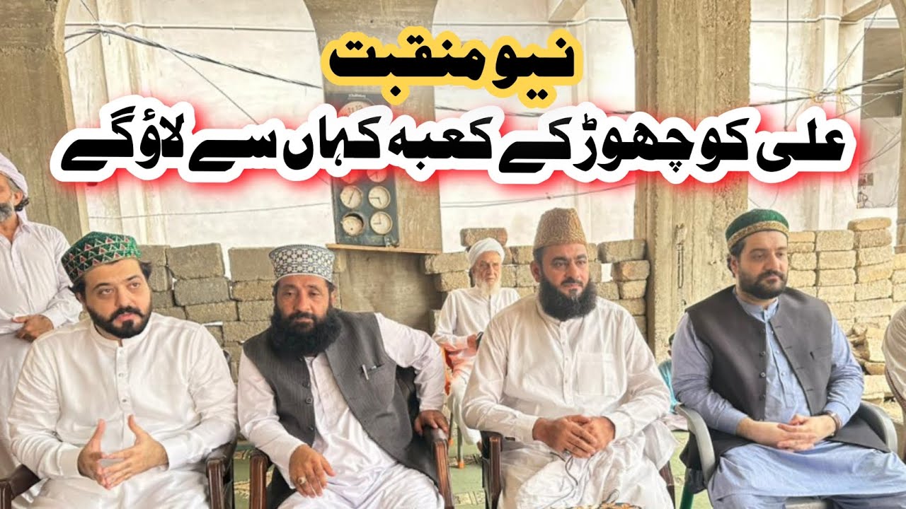 New Manqabt Mola Ali.As | Ali Ko Chor Ke Kaba Kahan Se Lao Ge (2024)