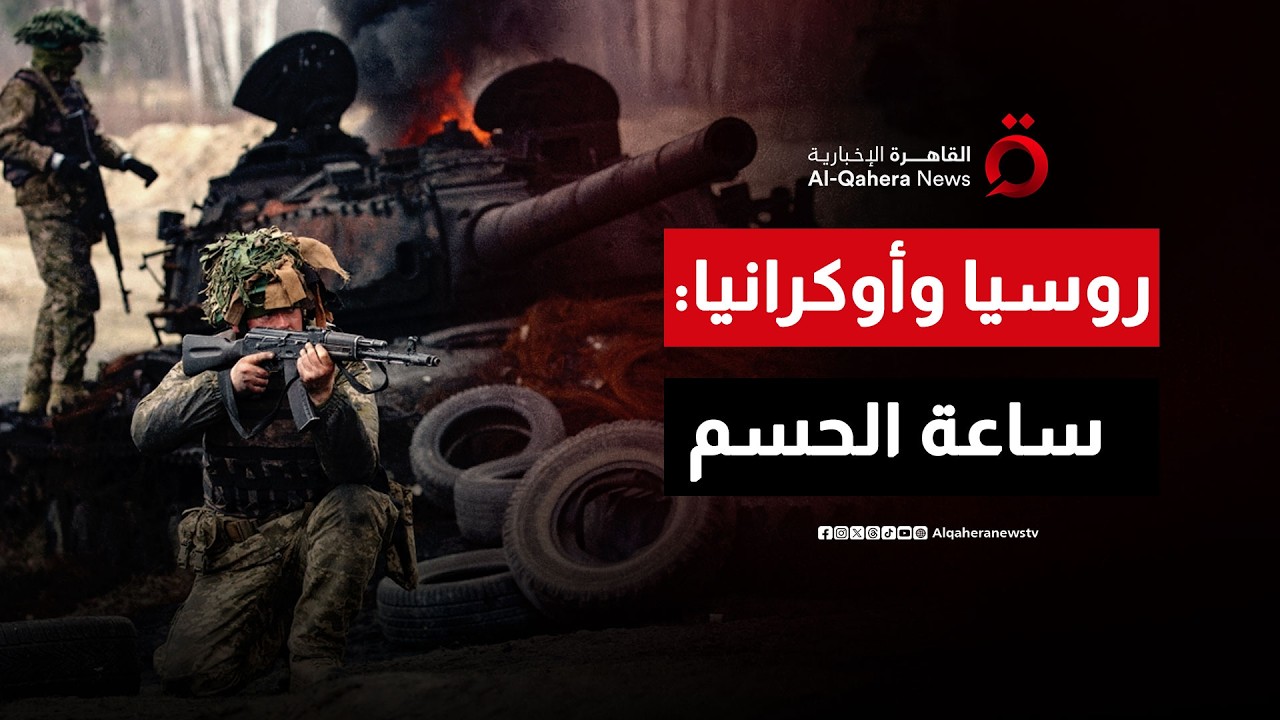 أوكرانيا تبحث عن السلام في سويسرا.. وروسيا ترد بـ “جحيم الدفاع الجوي” فوق الجبهات