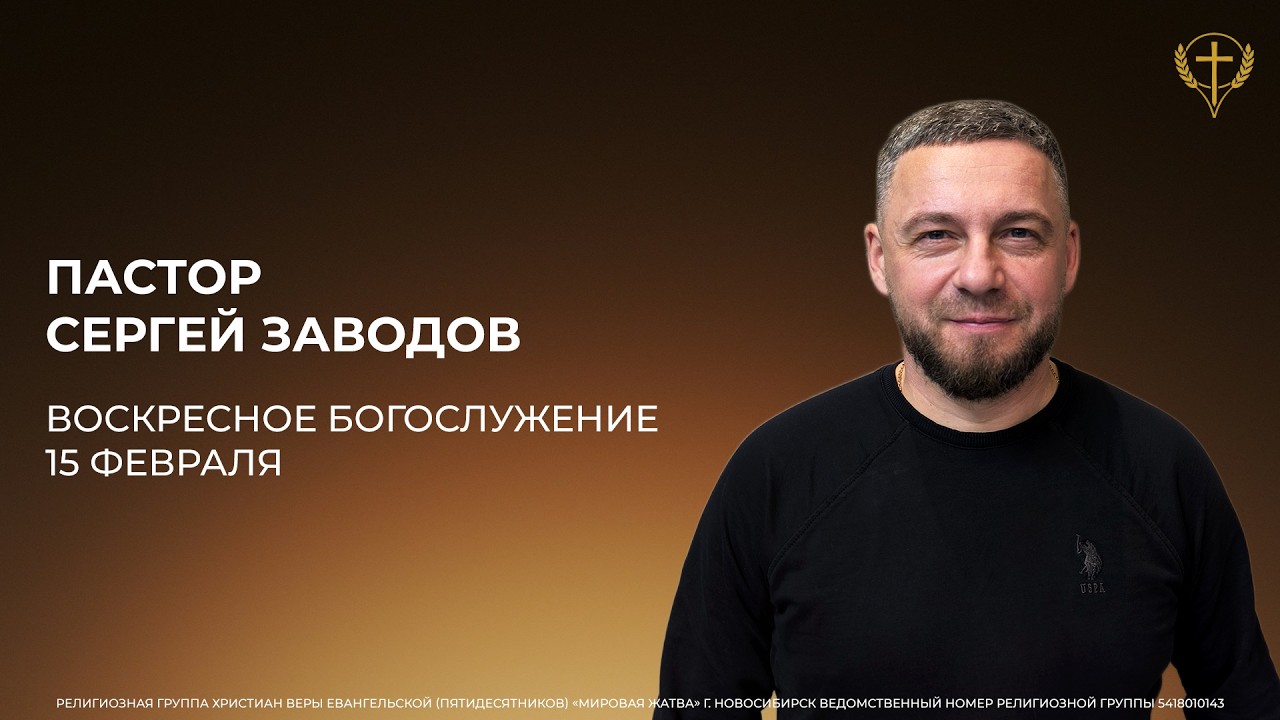 Воскресное Богослужение (15.02.2026) проповедует пастор Сергей Заводов